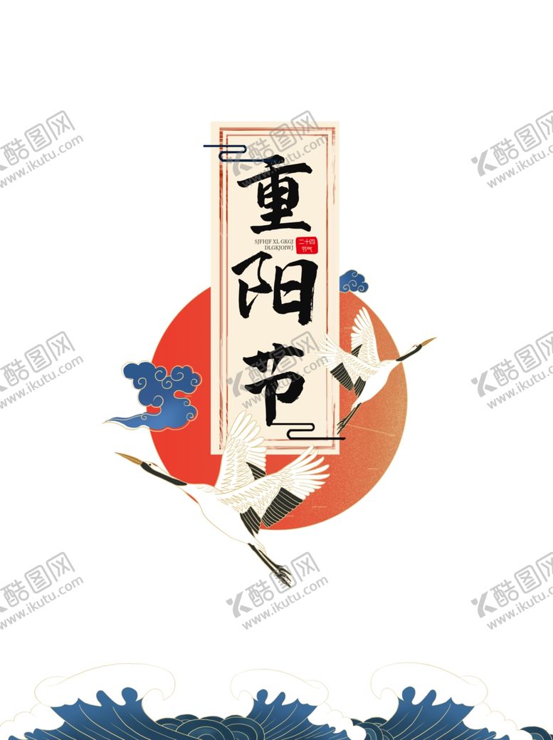 编号：65260405030912506899【酷图网】源文件下载-重阳节图片