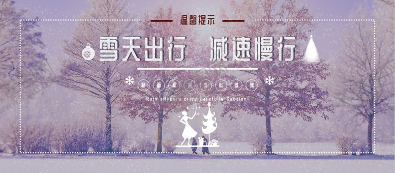 编号：43350805071241156799【酷图网】源文件下载-雪天出行