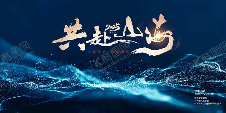 编号：69002902231607149351【酷图网】源文件下载-蓝色高级共赴山海活动主视觉设计