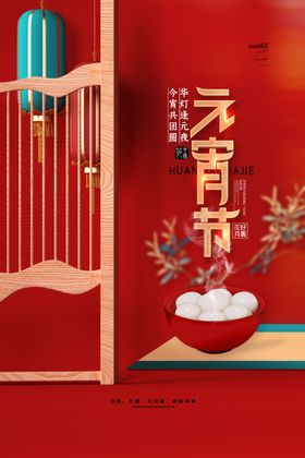 元宵节快乐快乐猜灯谜闹