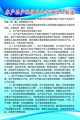 水产品产地准出和市场准入制度