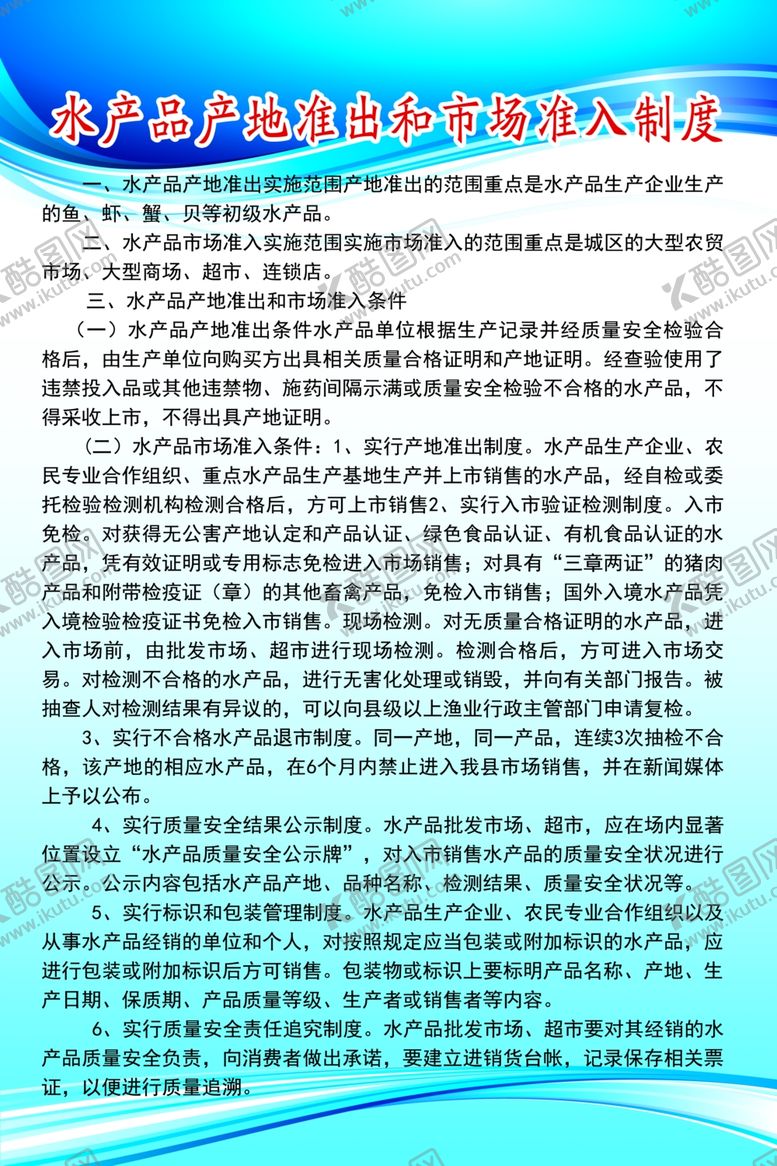 编号：37160607060042485368【酷图网】源文件下载-水产品产地准出和市场准入制度