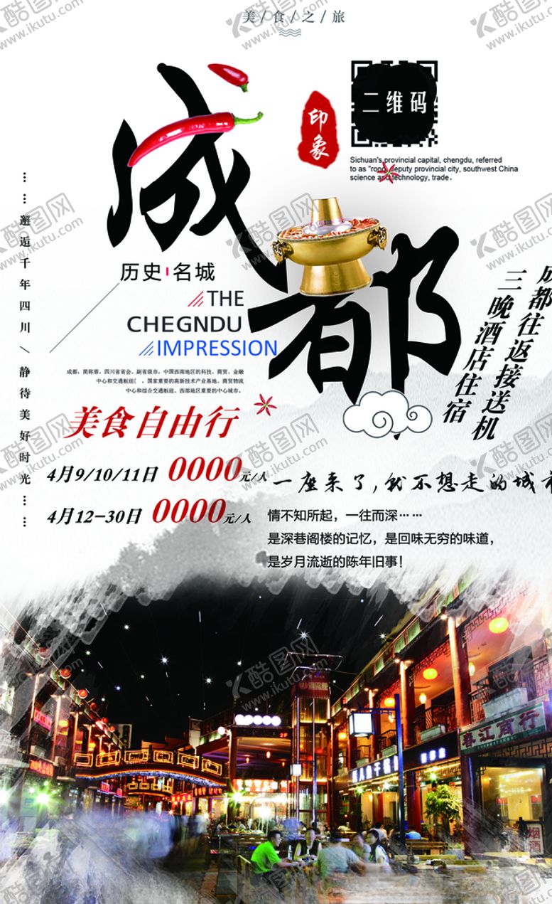 编号：14044204202115167145【酷图网】源文件下载-成都旅游