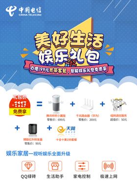 中国电信娱乐礼包海报