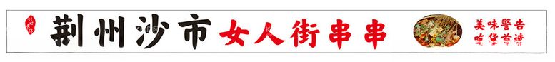 编号：98737703081843451695【酷图网】源文件下载-荆州沙市女人街串串香麻辣烫