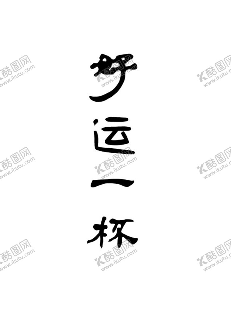 编号：27439810072209548371【酷图网】源文件下载-好运一杯书法字