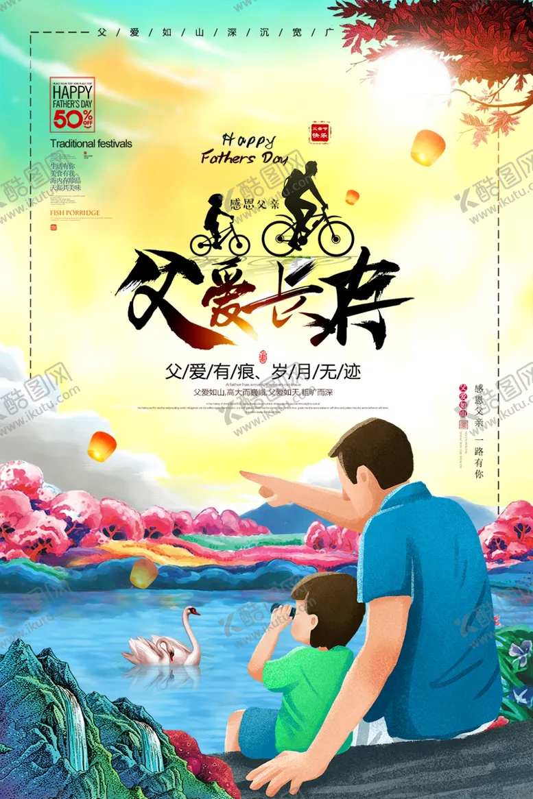 编号：26047706240934572511【酷图网】源文件下载-父亲节海报