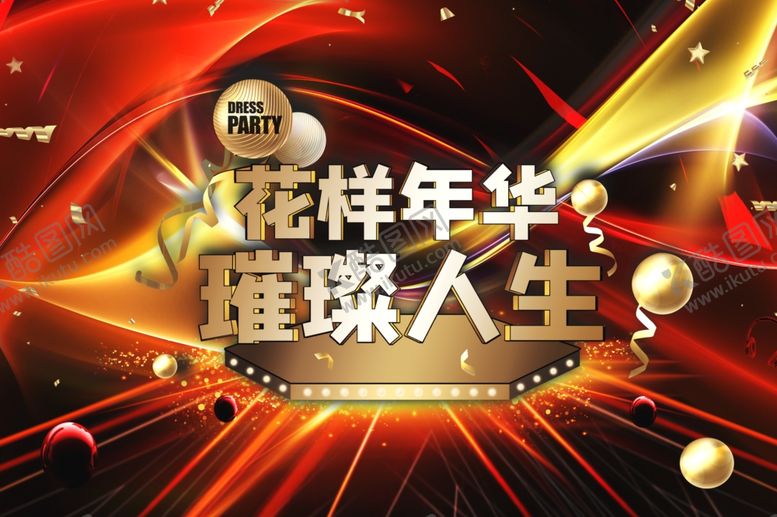 编号：28714206271255229920【酷图网】源文件下载-花样年华璀璨人生