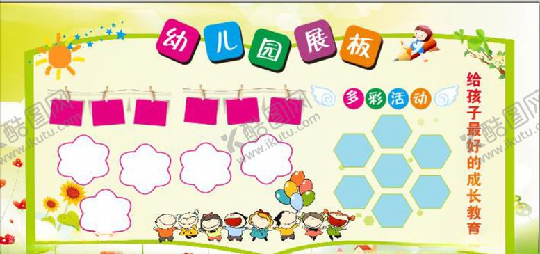 编号：70796709250617101939【酷图网】源文件下载-幼儿园展板