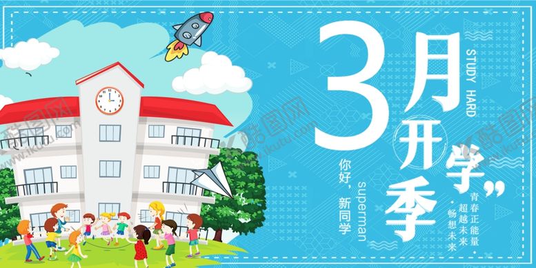 编号：92851210060328289533【酷图网】源文件下载-开学季促销