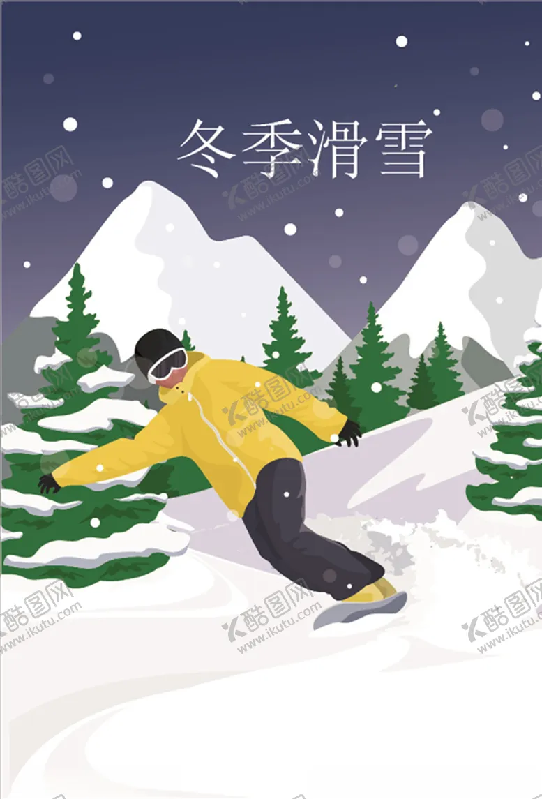 编号：91697806291058135345【酷图网】源文件下载-滑雪