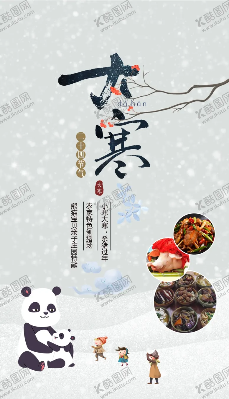编号：44528306262135033753【酷图网】源文件下载-节气大寒微信稿海报