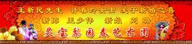结婚戏曲幕布