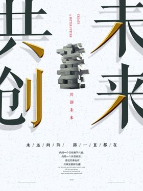 团结协作共创未来