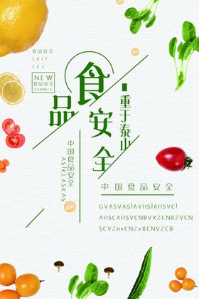 食品安全