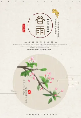 谷雨二十四节气无框画播种诗会