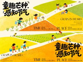 童趣芒种背景板
