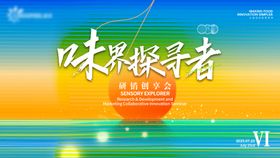味界