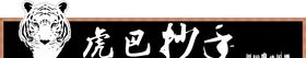 虎巴抄手