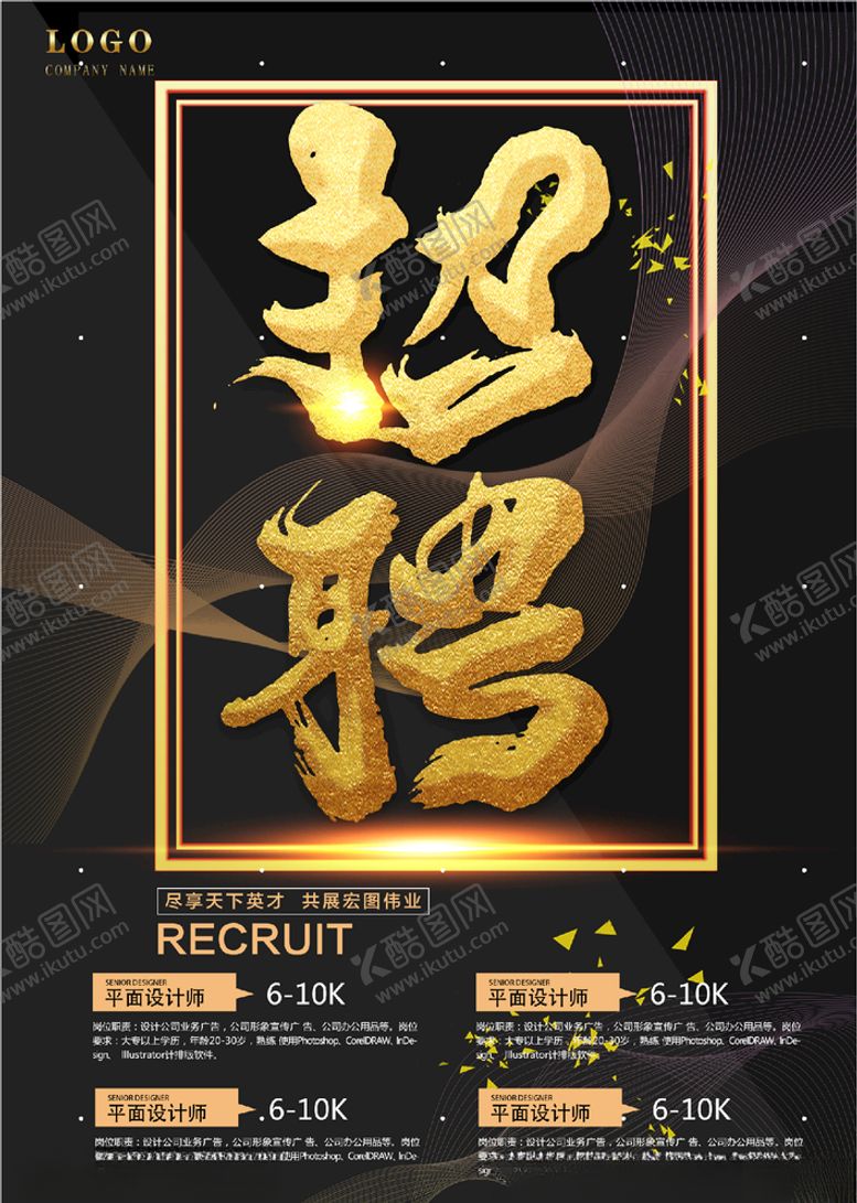 编号：20597905091616006690【酷图网】源文件下载-招聘海报