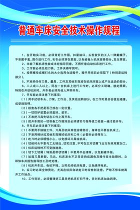 普通车床安全技术操作规程