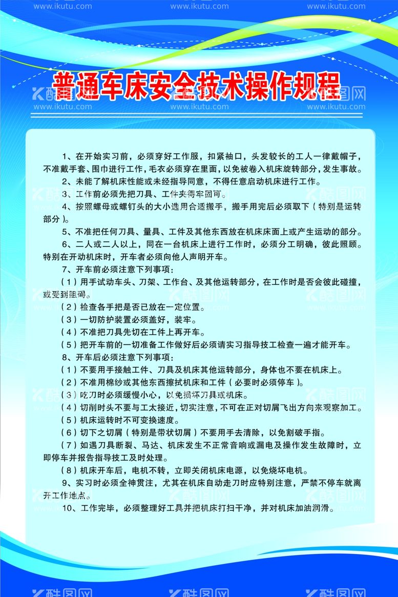 编号：27128203111650347396【酷图网】源文件下载-普通车床安全技术操作规程