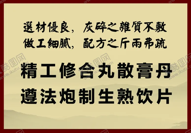 编号：55207902280439041945【酷图网】源文件下载-中药堂警语