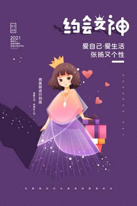 约会女神节