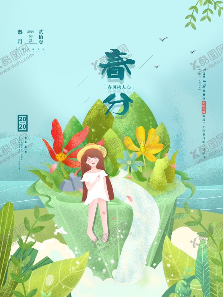 编号：79406410051802085627【酷图网】源文件下载-原创手绘春分节气创意海报