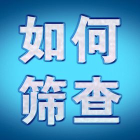 如何筛查蓝色背景
