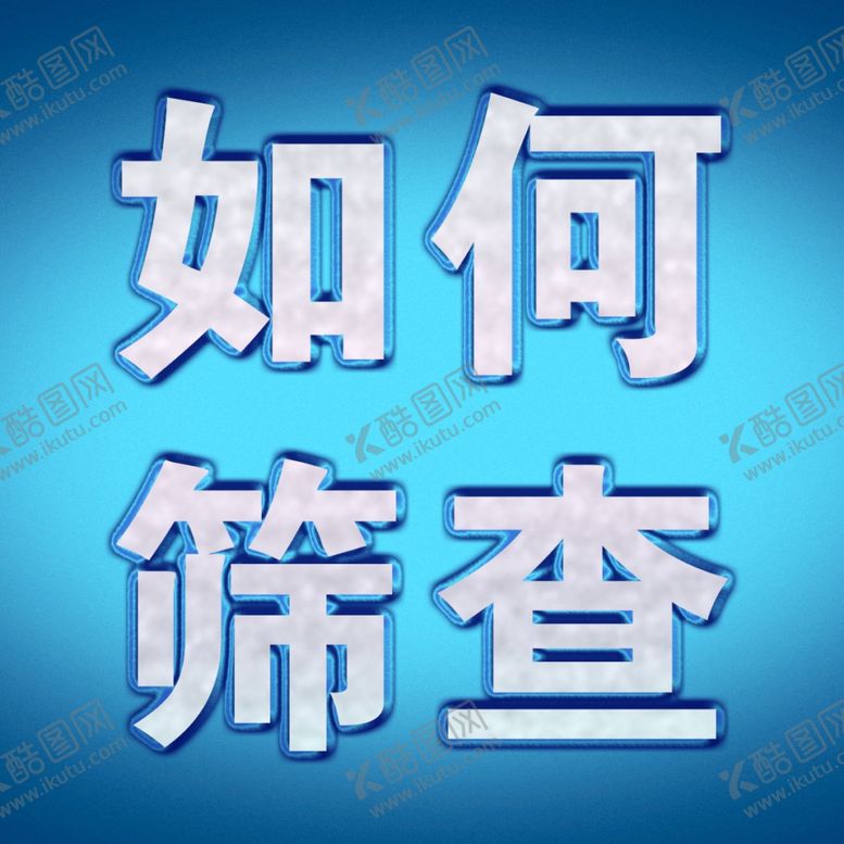 编号：73372310190518251554【酷图网】源文件下载-如何筛查蓝色背景