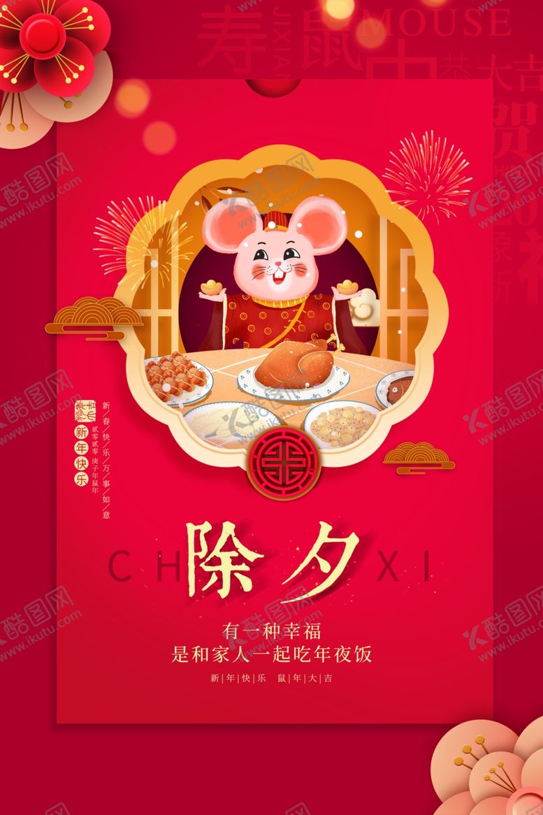 编号：77762310200258401240【酷图网】源文件下载-年夜饭