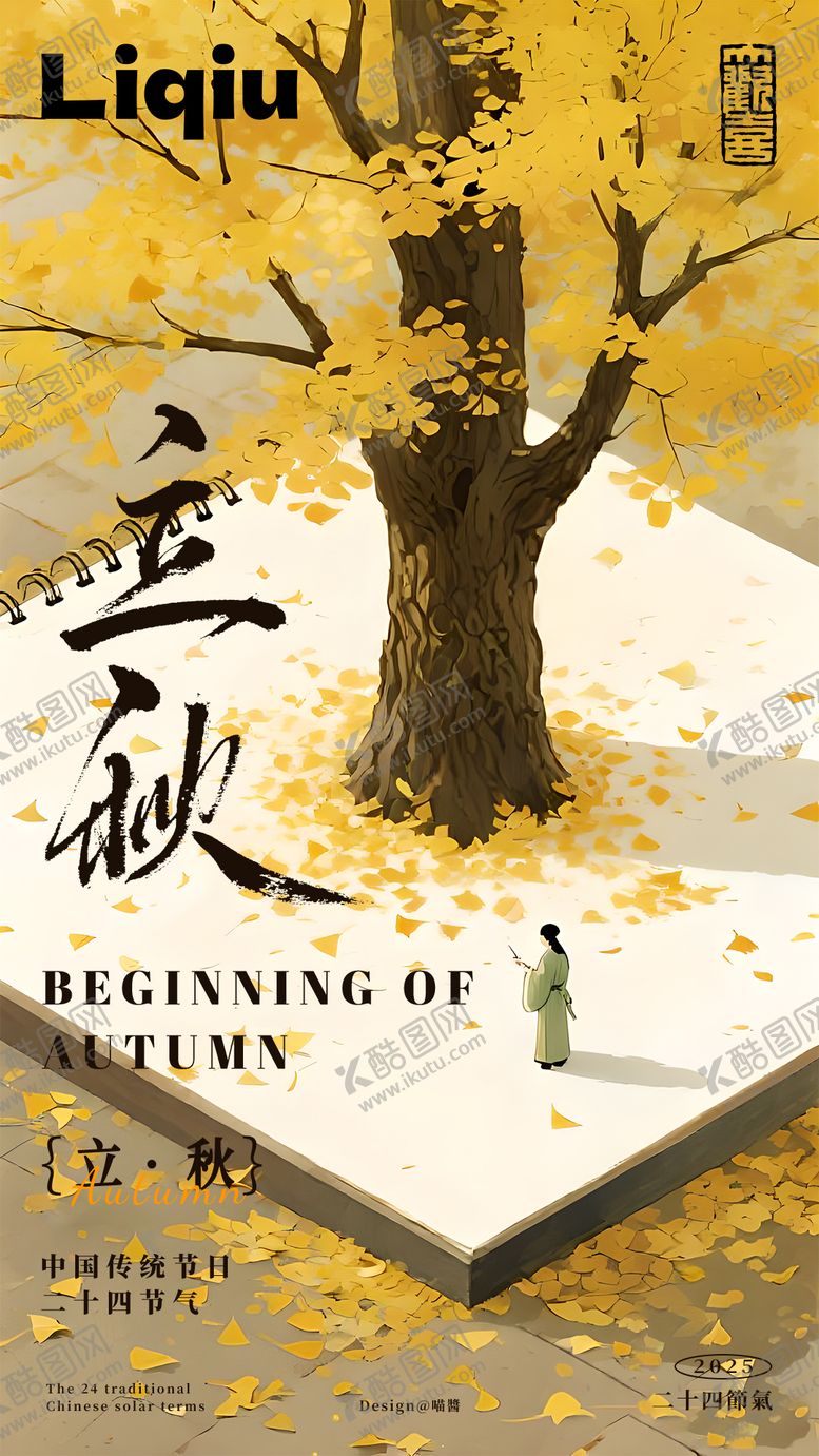 编号：40981209022302433458【酷图网】源文件下载-立秋24节气海报