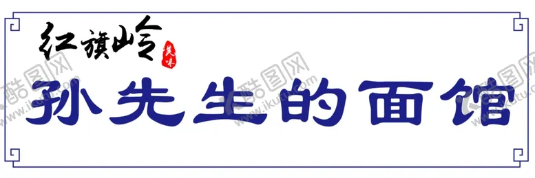 编号：39550611300307394625【酷图网】源文件下载-面馆