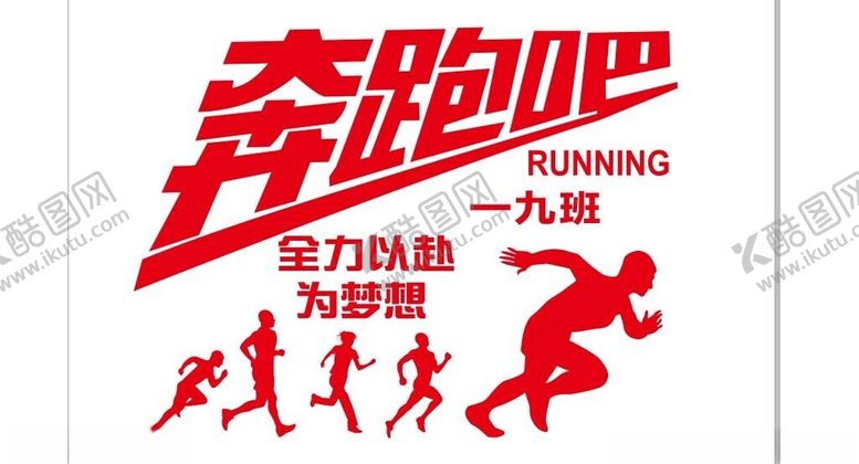 编号：98537701261655456864【酷图网】源文件下载-奔跑吧