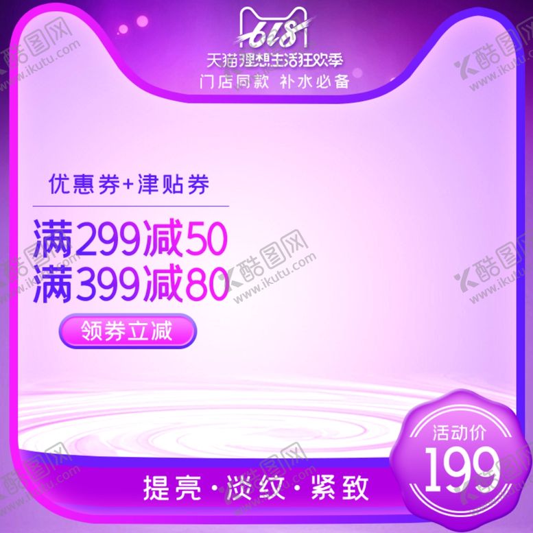 编号：44023401261625361872【酷图网】源文件下载-淘宝主图
