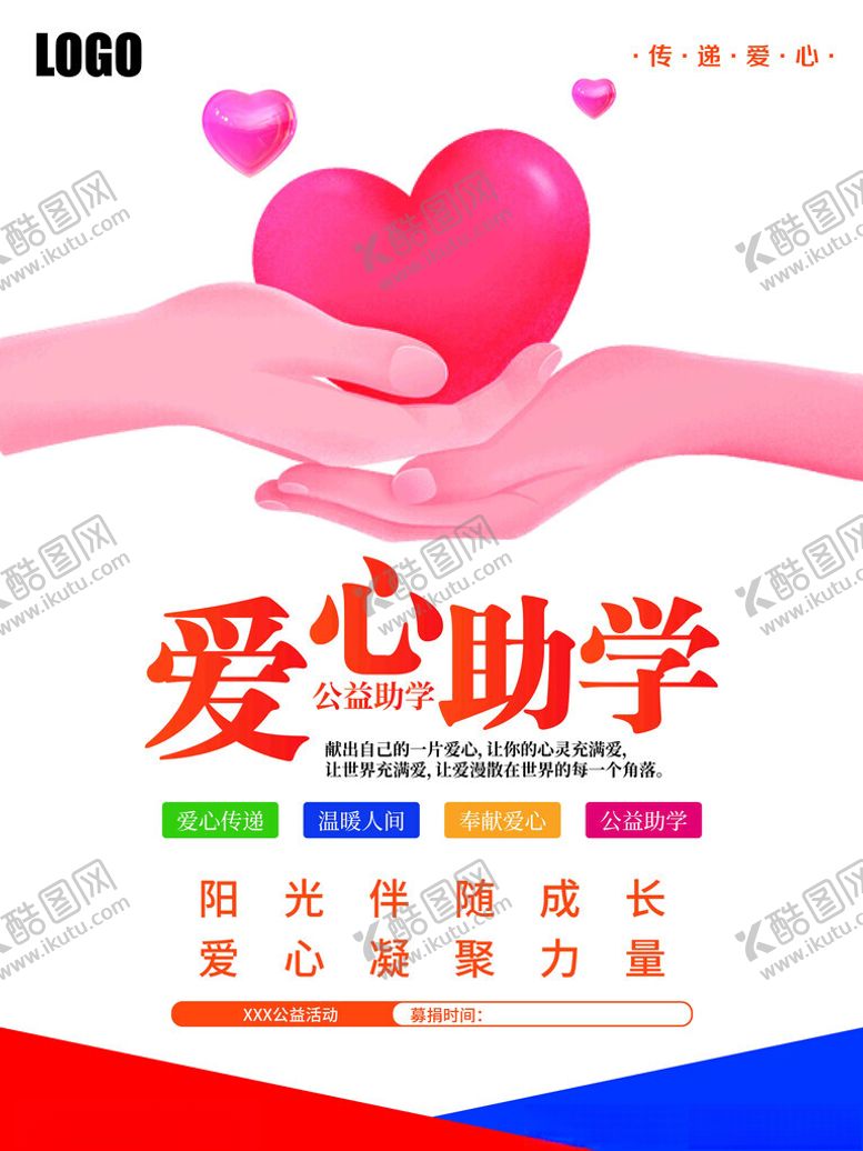 编号：52855502200606385777【酷图网】源文件下载-爱心助学