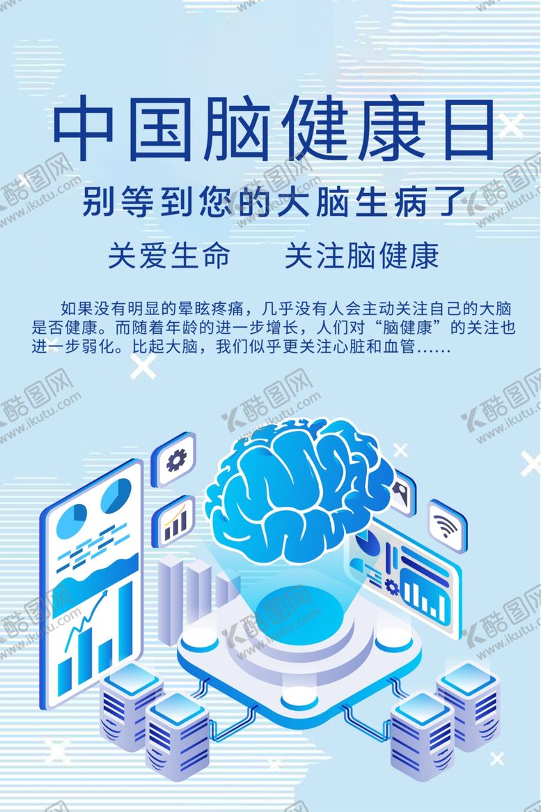 编号：67609209220244305048【酷图网】源文件下载-脑健康日