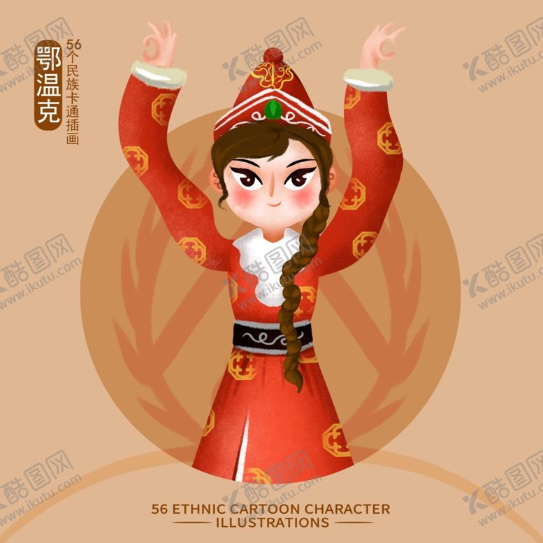 编号：33270602061923431941【酷图网】源文件下载-卡通鄂温克族