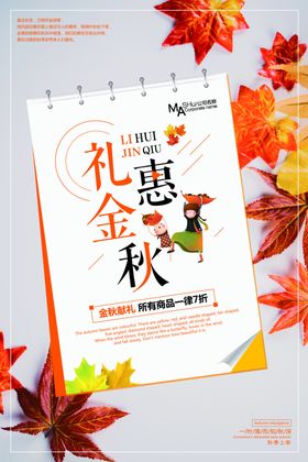 金秋枫叶促销海报