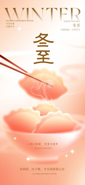 冬至汤圆美食宣传海报