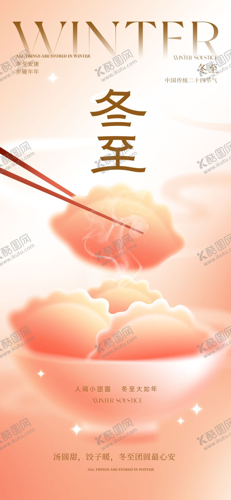 编号：90457212222342529612【酷图网】源文件下载-冬至汤圆美食宣传海报