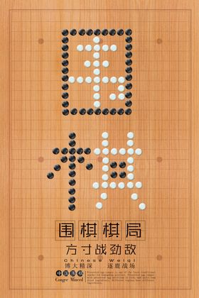 围棋海报