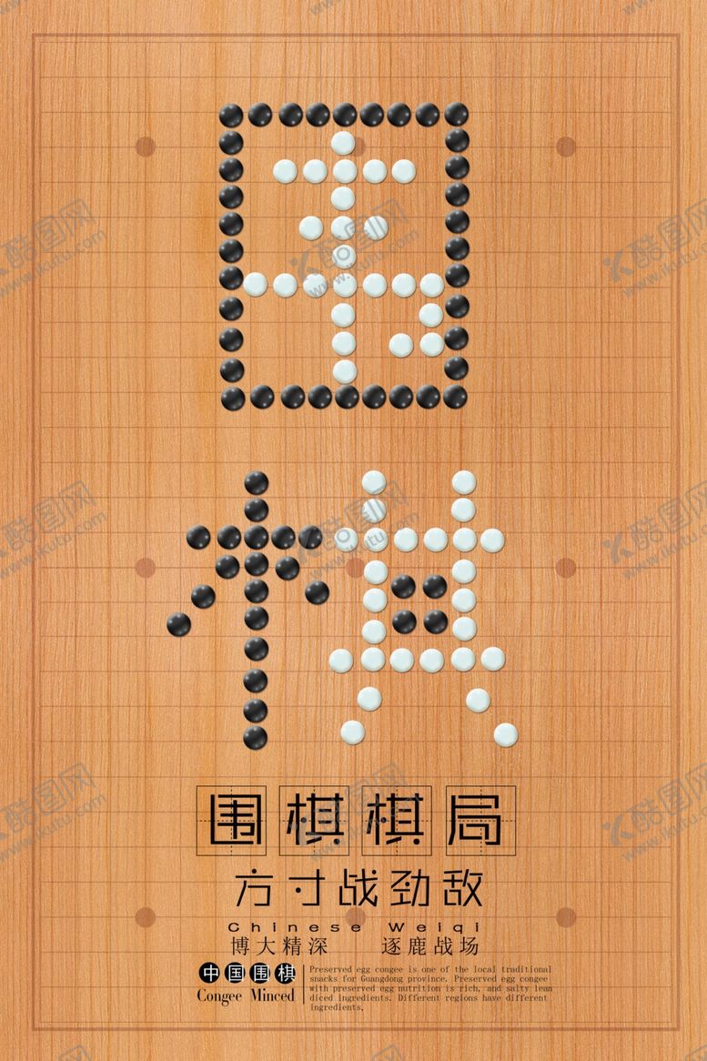 编号：57300906180232022115【酷图网】源文件下载-围棋海报