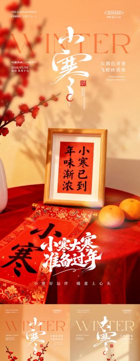 地产小寒元旦温馨场景系列海报