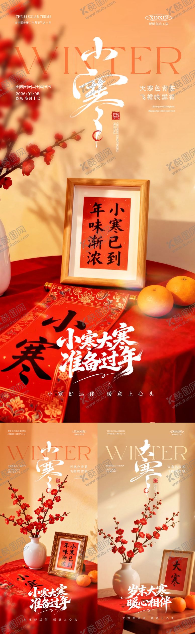 编号：97461712300911145600【酷图网】源文件下载-地产小寒大寒节气温馨场景海报