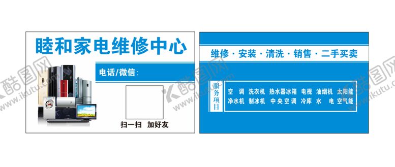 编号：97860812130805409909【酷图网】源文件下载-家电维修名片