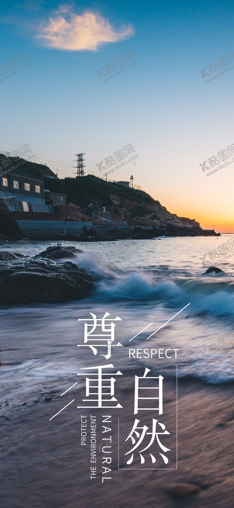 编号：32091510081244505804【酷图网】源文件下载-尊重自然手机海报配图