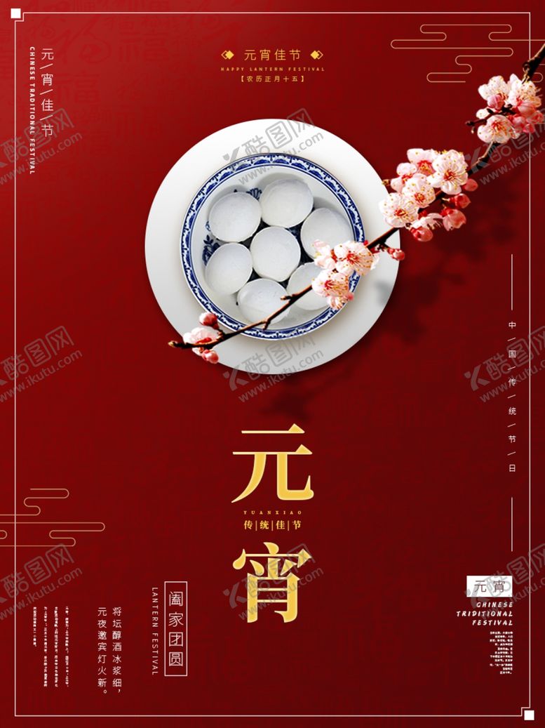 编号：79205205060142496140【酷图网】源文件下载-元宵