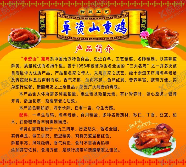 编号：66657103020301248447【酷图网】源文件下载-卓资山熏鸡
